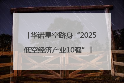 华诺星空跻身“2025低空经济产业10强”