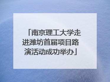 南京理工大学走进潍坊首届项目路演活动成功举办