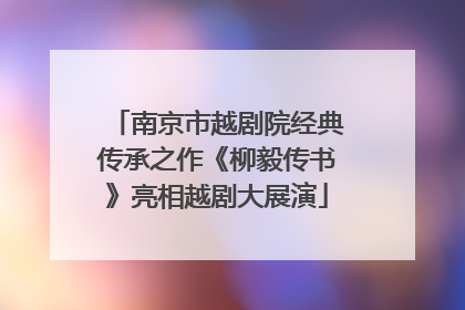 南京市越剧院经典传承之作《柳毅传书》亮相越剧大展演