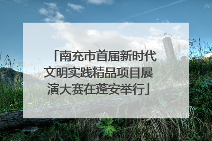 南充市首届新时代文明实践精品项目展演大赛在蓬安举行