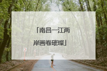 南昌一江两岸画卷璀璨