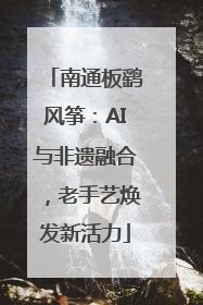 南通板鹞风筝：AI与非遗融合，老手艺焕发新活力