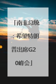 南非总统：希望特朗普出席G20峰会