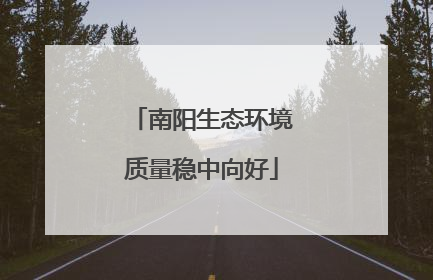 南阳生态环境质量稳中向好