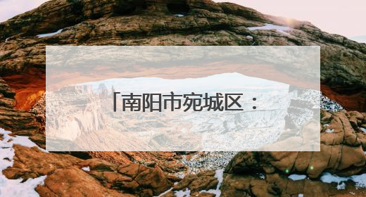 南阳市宛城区：弘扬中医文化 把脉基层健康