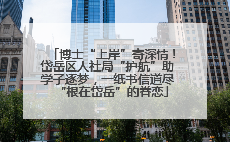 博士“上岸”寄深情！岱岳区人社局“护航”助学子逐梦，一纸书信道尽“根在岱岳”的眷恋