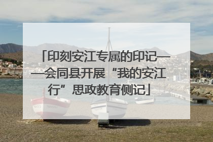 印刻安江专属的印记——会同县开展“我的安江行”思政教育侧记