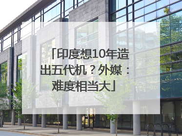 印度想10年造出五代机？外媒：难度相当大