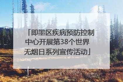即墨区疾病预防控制中心开展第38个世界无烟日系列宣传活动