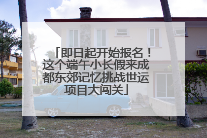 即日起开始报名！这个端午小长假来成都东郊记忆挑战世运项目大闯关