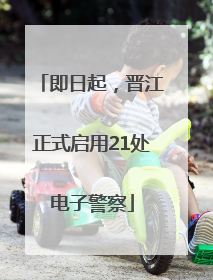 即日起，晋江正式启用21处电子警察