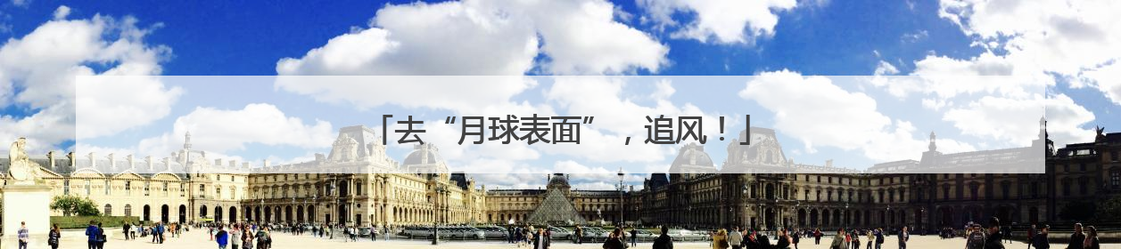 去“月球表面”，追风！