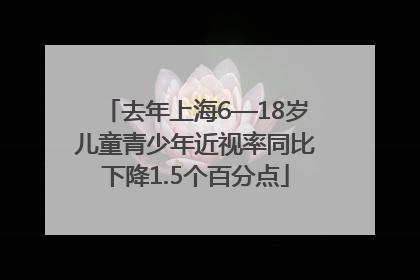 去年上海6—18岁儿童青少年近视率同比下降1.5个百分点