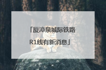 厦漳泉城际铁路R1线有新消息
