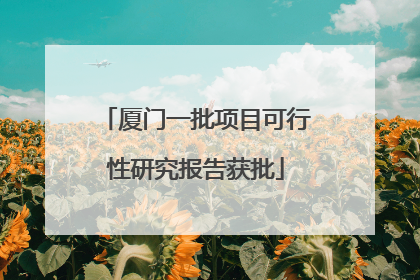 厦门一批项目可行性研究报告获批