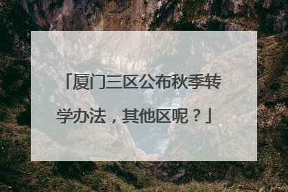 厦门三区公布秋季转学办法，其他区呢？