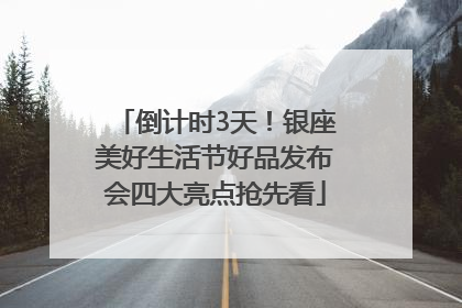 倒计时3天！银座美好生活节好品发布会四大亮点抢先看