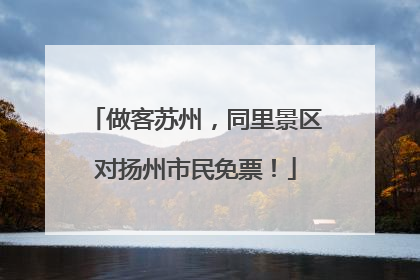 做客苏州，同里景区对扬州市民免票！