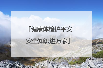 健康体检护平安 安全知识进万家