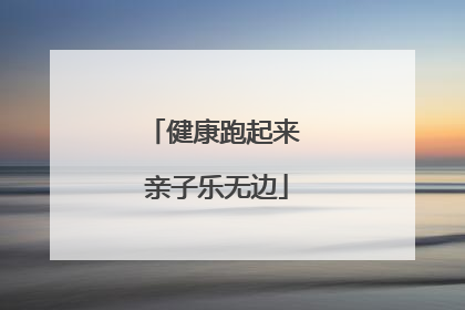 健康跑起来 亲子乐无边