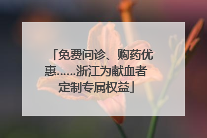 免费问诊、购药优惠……浙江为献血者定制专属权益