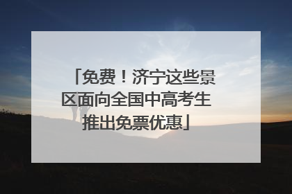 免费！济宁这些景区面向全国中高考生推出免票优惠