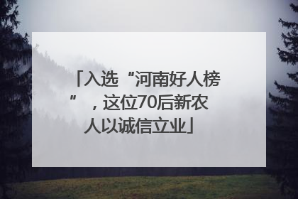 入选“河南好人榜”，这位70后新农人以诚信立业