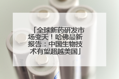全球新药研发市场变天！哈佛最新报告：中国生物技术有望超越美国