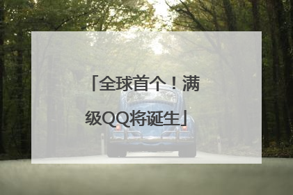 全球首个！满级QQ将诞生