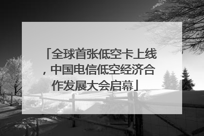 全球首张低空卡上线，中国电信低空经济合作发展大会启幕