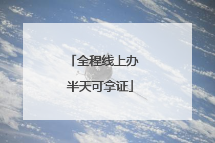 全程线上办 半天可拿证