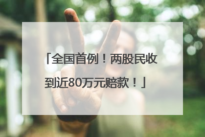 全国首例！两股民收到近80万元赔款！