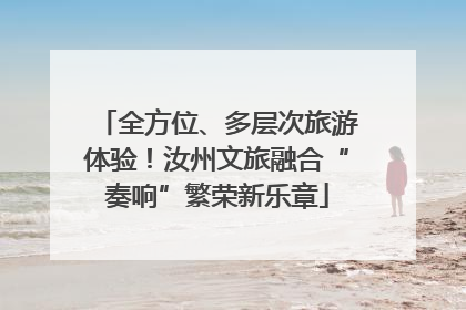 全方位、多层次旅游体验！汝州文旅融合“奏响”繁荣新乐章