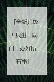 全新升级！只进一扇门，办好所有事