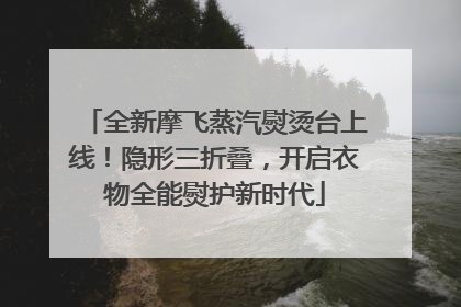 全新摩飞蒸汽熨烫台上线！隐形三折叠，开启衣物全能熨护新时代