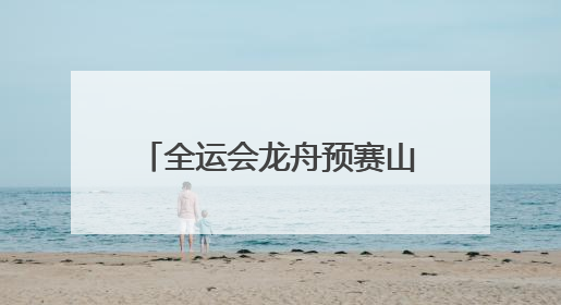 全运会龙舟预赛山东队强势出线 28名选手来自聊城
