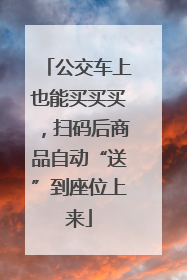 公交车上也能买买买，扫码后商品自动“送”到座位上来
