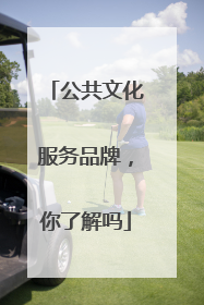 公共文化服务品牌，你了解吗