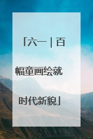 六一｜百幅童画绘就时代新貌
