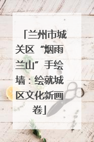 兰州市城关区“烟雨兰山”手绘墙：绘就城区文化新画卷