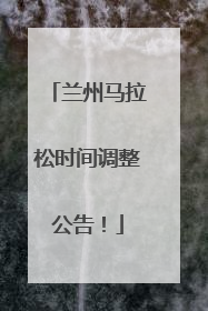 兰州马拉松时间调整公告！