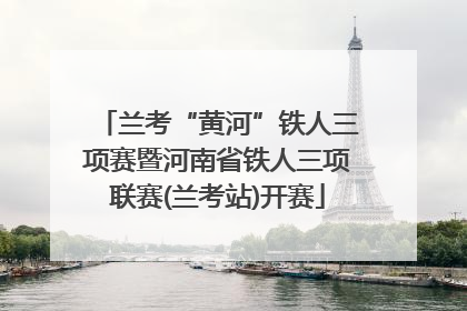 兰考“黄河”铁人三项赛暨河南省铁人三项联赛(兰考站)开赛