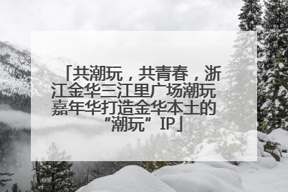 共潮玩，共青春，浙江金华三江里广场潮玩嘉年华打造金华本土的“潮玩”IP