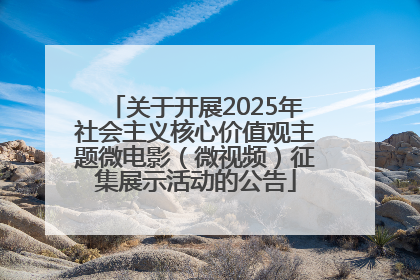 关于开展2025年社会主义核心价值观主题微电影（微视频）征集展示活动的公告