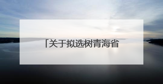 关于拟选树青海省“最美人民调解员” 名单的公示