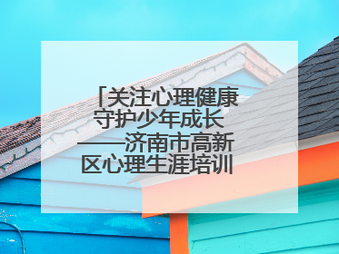 关注心理健康 守护少年成长——济南市高新区心理生涯培训奥龙小学专场