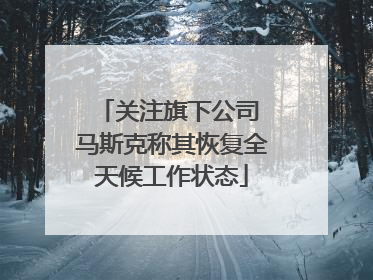 关注旗下公司 马斯克称其恢复全天候工作状态