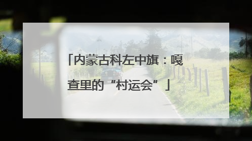 内蒙古科左中旗：嘎查里的“村运会”