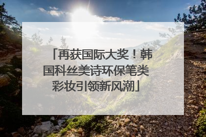 再获国际大奖！韩国科丝美诗环保笔类彩妆引领新风潮
