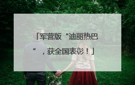 军营版“迪丽热巴”，获全国表彰！